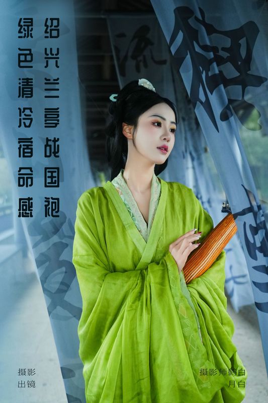 是月白呀 – 《绍兴兰亭战国袍 绿色清冷宿命感》[25P] - 机器猫次元