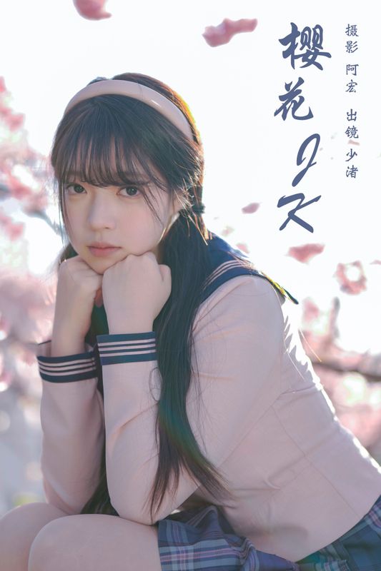 少渚 – 《樱花jk》[32P] - 机器猫次元