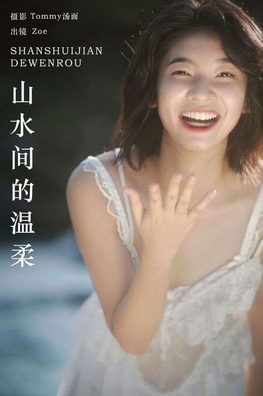 Zoe – 《山水间的温柔》[35P] - 机器猫次元
