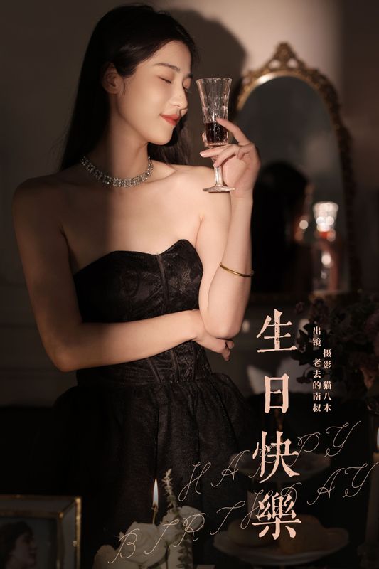 见南山 – 《生日快乐》[22P]