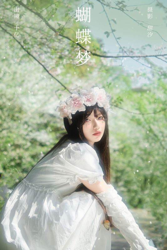 十亿 – 《蝴蝶梦》[22P]