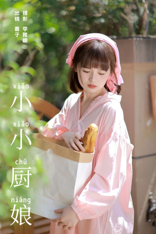 眷村小明 – 《小小厨娘》[22P]