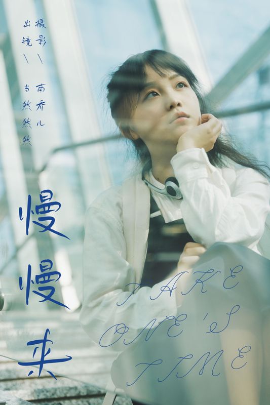 当然然然 – 《慢慢来》[24P] - 机器猫次元