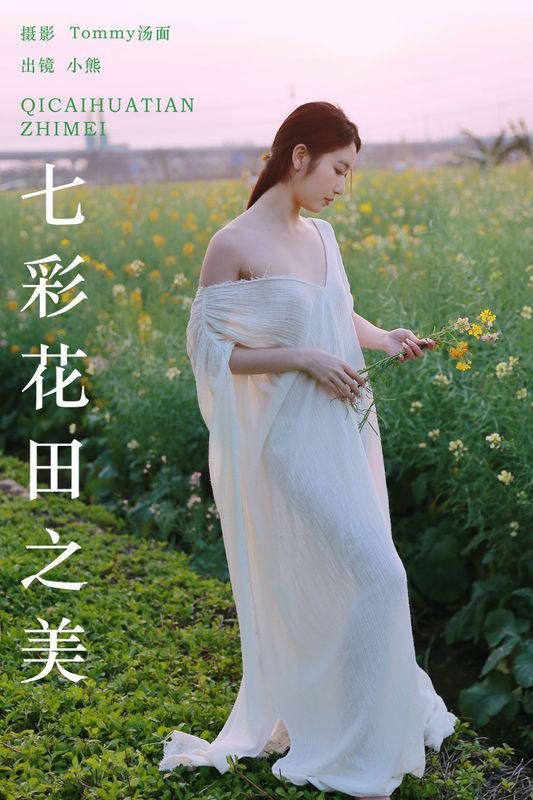 小熊 – 《七彩花田之美》[28P] - 机器猫次元