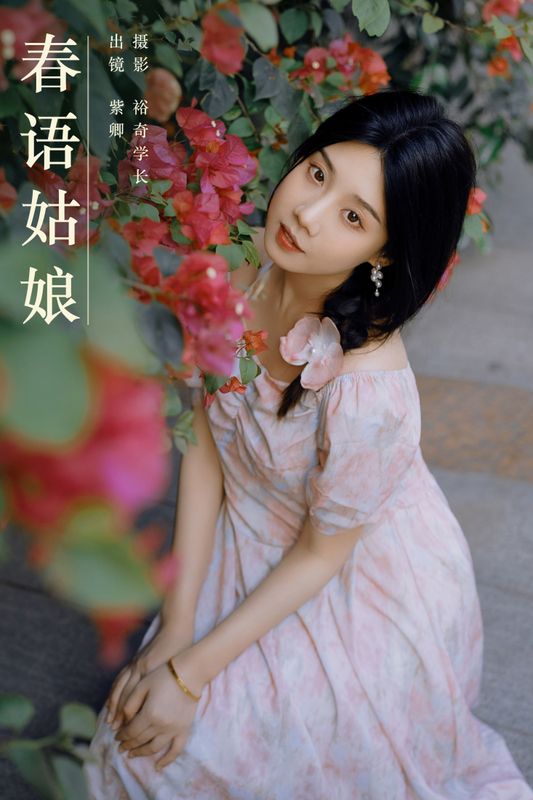 紫卿 – 《春语姑娘》[22P] - 机器猫次元