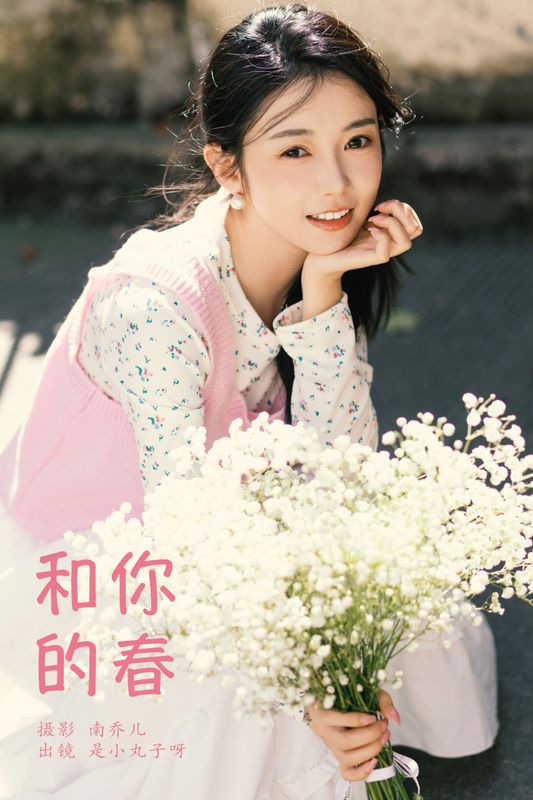 是小丸子 – 《和你的春》[26P]
