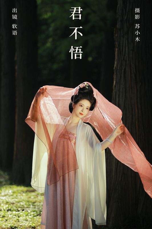 软语 – 《君不悟》[23P]