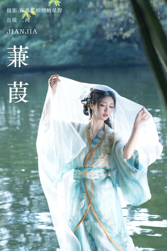 冷酷王爷 – 《蒹葭》[26P] - 机器猫次元