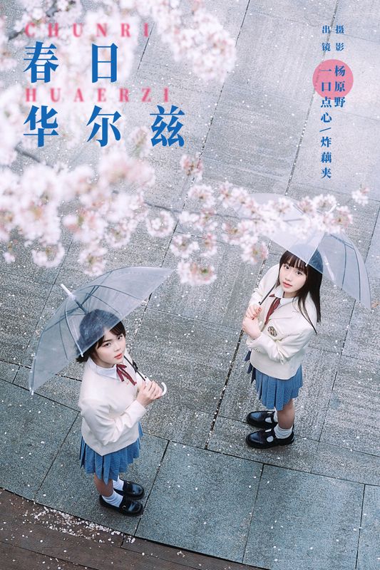 一口点心 炸藕夹 – 《春日华尔兹》[20P] - 机器猫次元