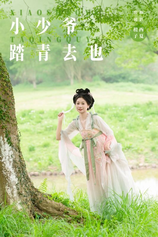 橙子舒 – 《小少爷 踏青去也》[27P]