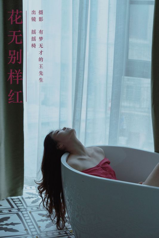 摇摇椅 – 《花无别样红》[27P] - 机器猫次元