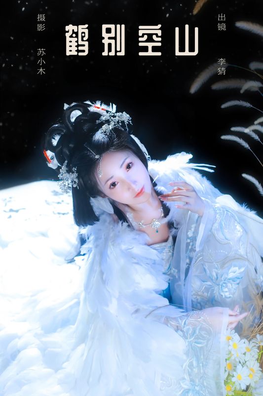 李猜 – 《鹤别空山》[21P] - 机器猫次元