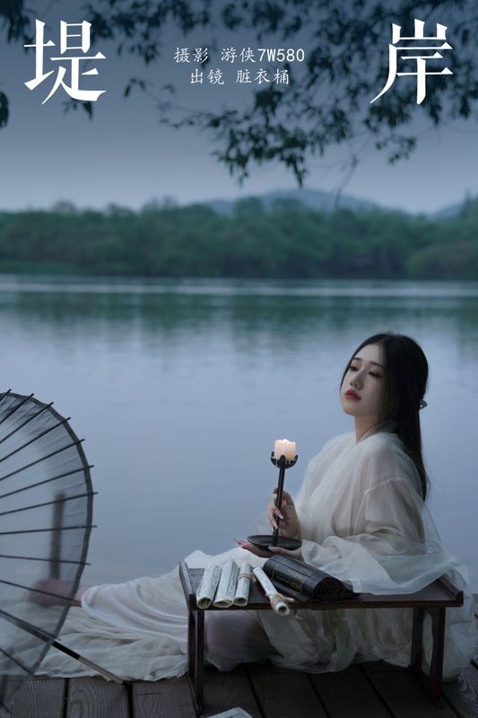 賍衣桶 – 《堤岸》[33P] - 机器猫次元