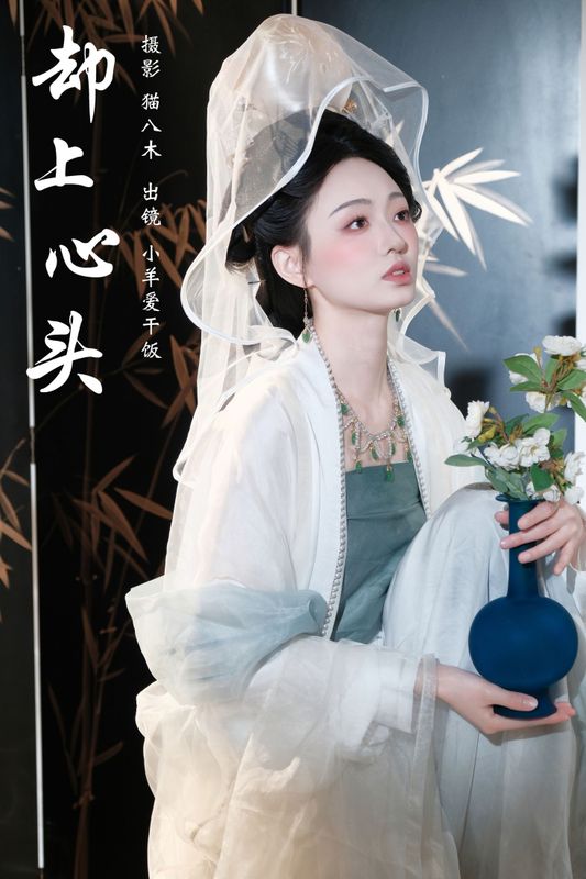 小羊爱干饭 – 《却上心头》[25P] - 机器猫次元