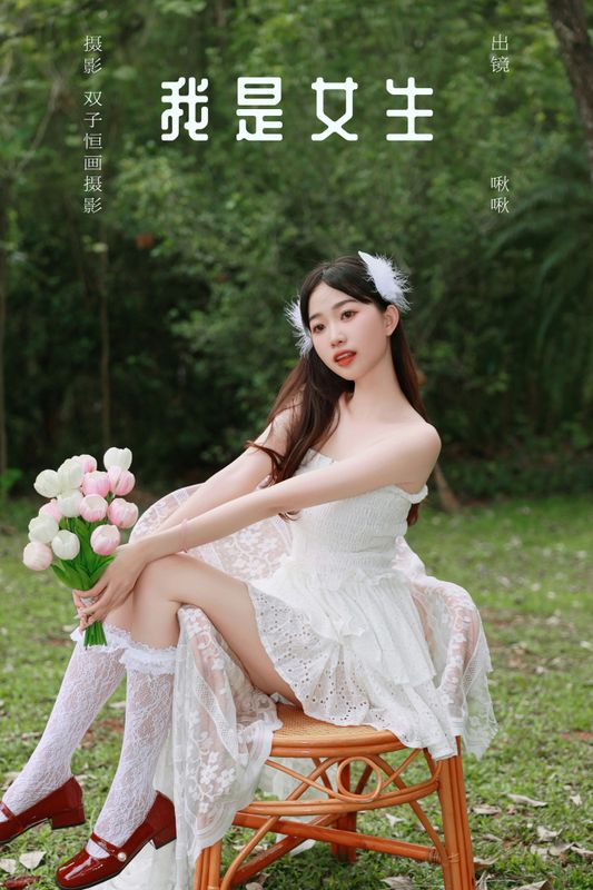 啾啾 – 《我是女生》[31P]