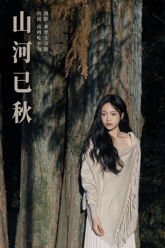 卤肉吃不饱 – 《山河已秋》[27P] - 机器猫次元