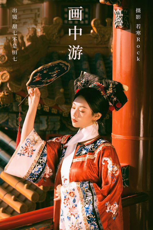 甜七不是田七 – 《画中游》[41P] - 机器猫次元