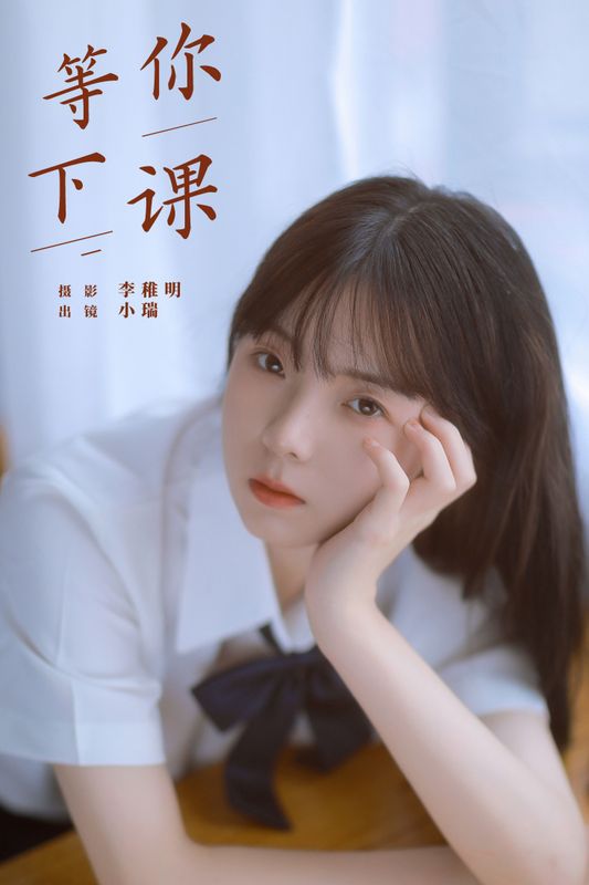 小瑞 – 《等你下课》[22P] - 机器猫次元