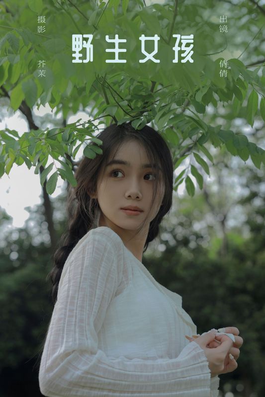我不刷鸟 – 《野生女孩》[38P] - 机器猫次元