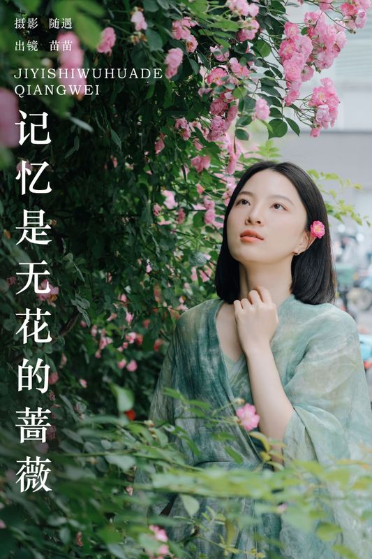 苗苗 – 《记忆是无花的蔷薇》[22P] - 机器猫次元