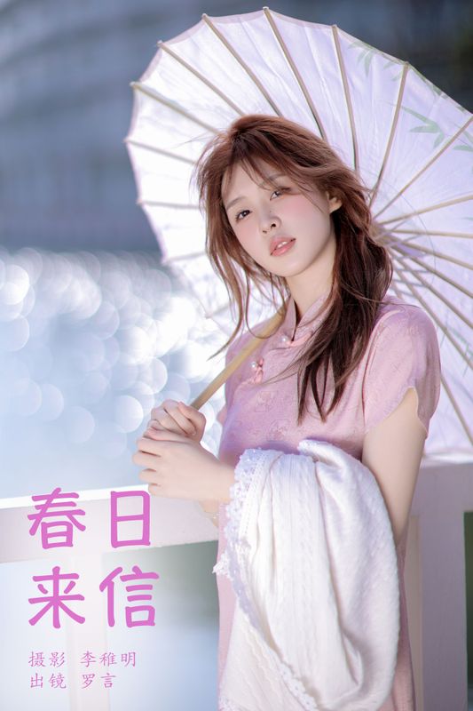 罗言 – 《春日来信》[24P]