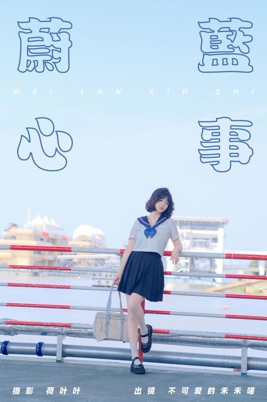 不可爱的禾禾喵 – 《蔚蓝心事》[24P] - 机器猫次元