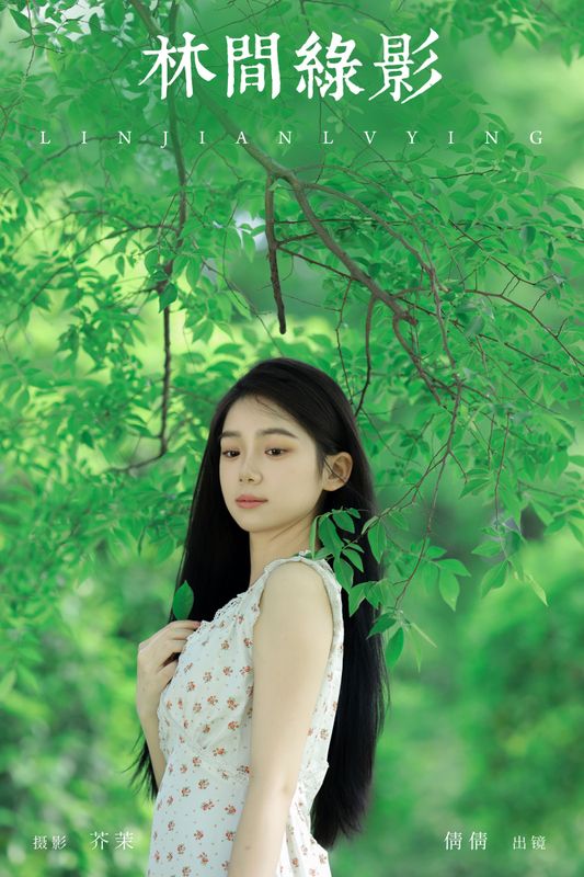 我不刷鸟 – 《林间绿影》[24P]