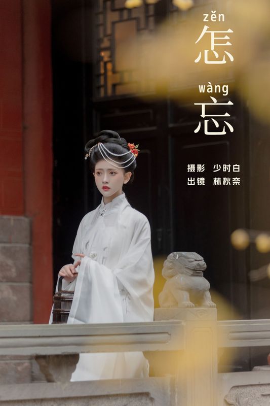 林秋奈 – 《怎忘》[29P]