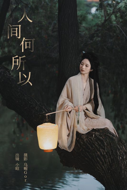 小昭 – 《人间何所以》[22P] - 机器猫次元