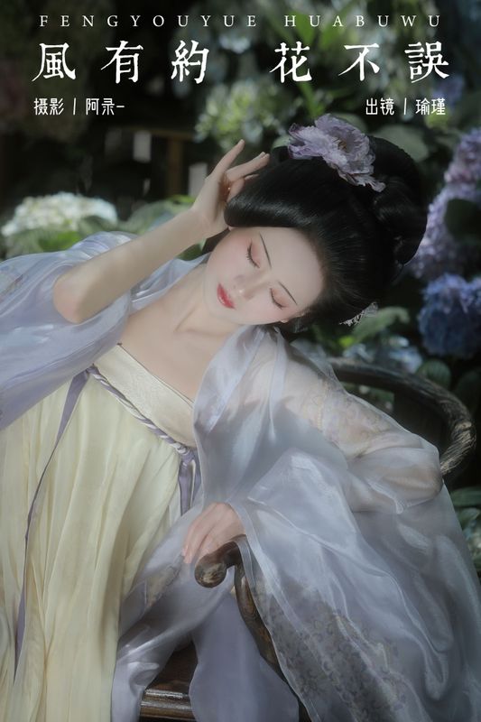 瑜瑾 - 《风有约，花不误》[22P] - 机器猫次元 - 机器猫次元