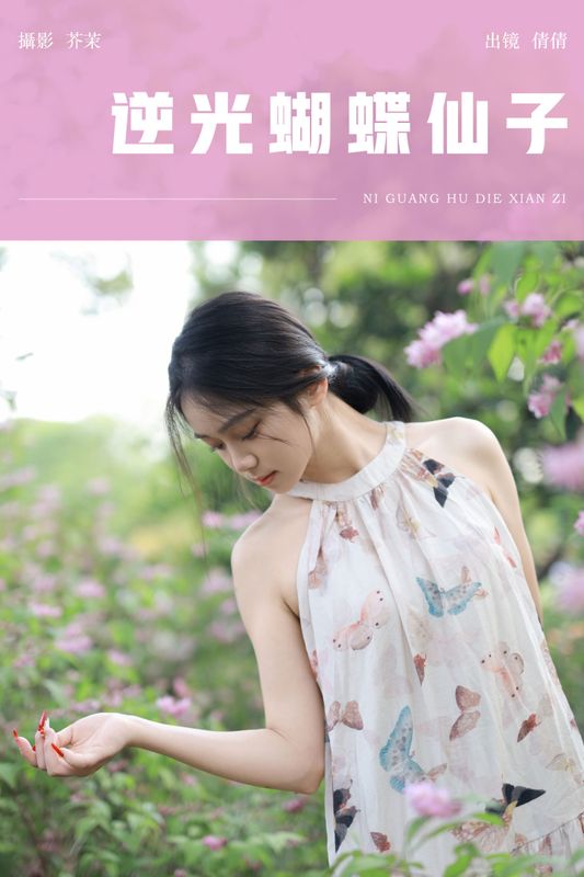 我不刷鸟 – 《逆光蝴蝶仙子》[24P]