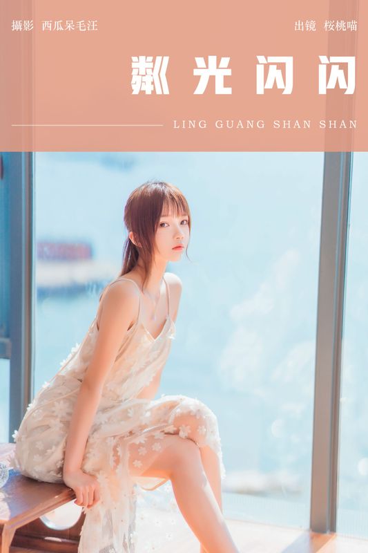 桜桃喵 – 《粼光闪闪》[25P] - 机器猫次元