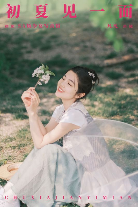 凡凡 – 《初夏见一面》[27P] - 机器猫次元
