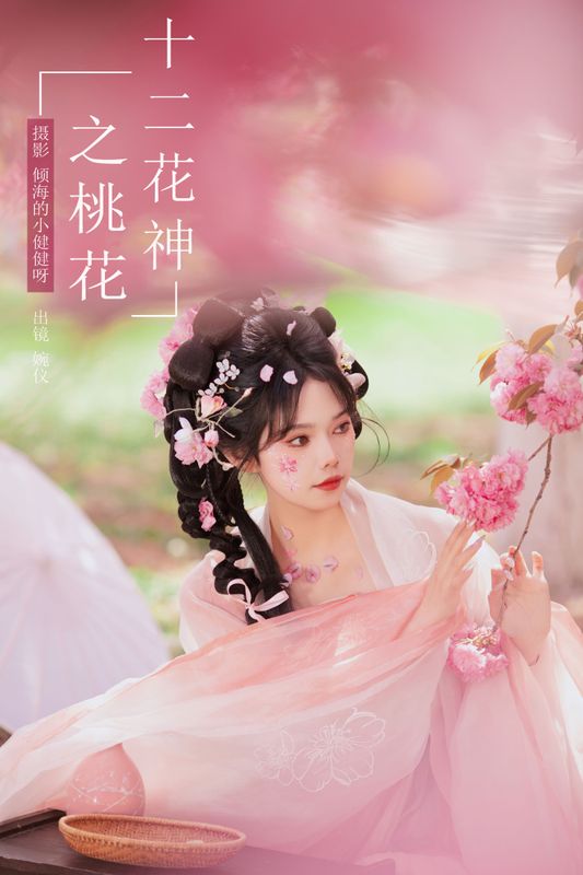 婉仪 – 《十二花神之桃花》[26P] - 机器猫次元