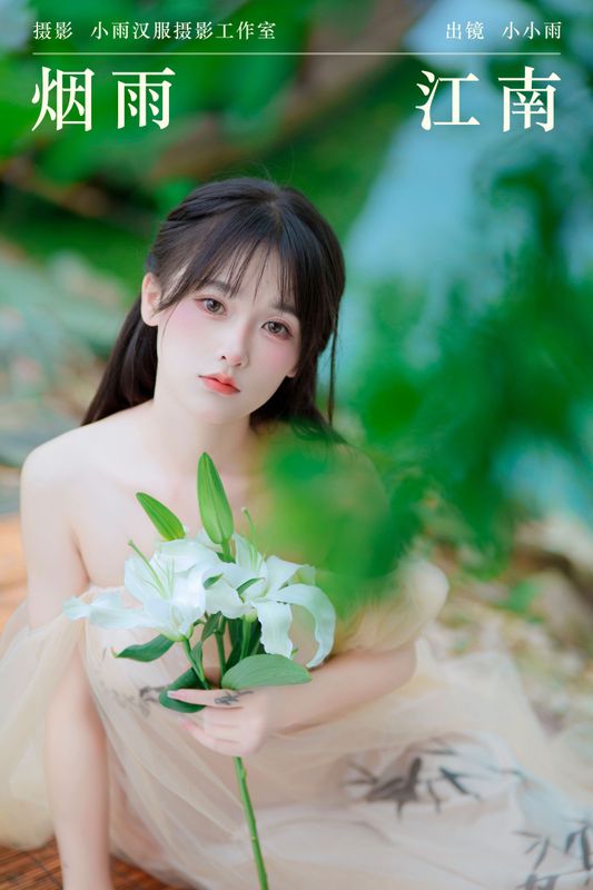 小小雨 – 《烟雨江南》[33P] - 机器猫次元
