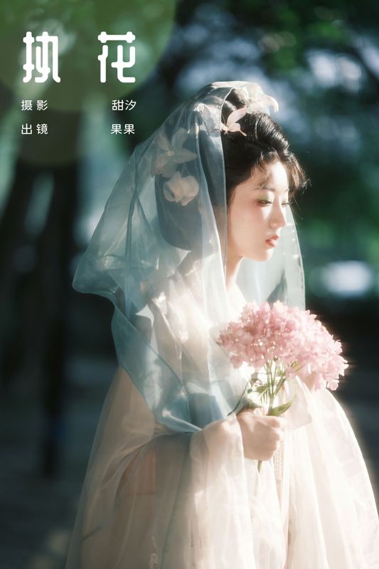 果果 – 《执花》[24P] - 机器猫次元