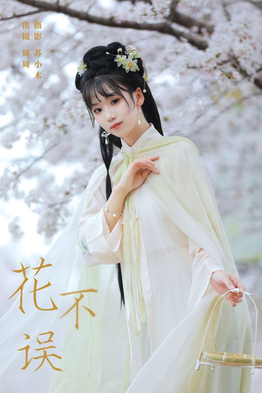 周周Ay – 《花不误》[22P] - 机器猫次元