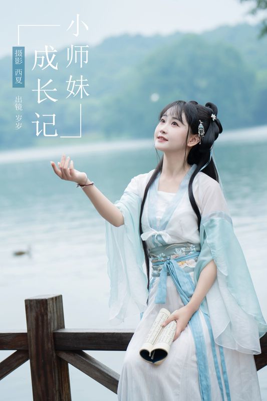 湫一只岁岁 – 《小师妹成长记》[30P] - 机器猫次元