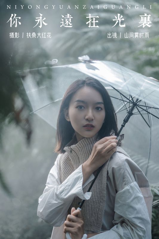 山间雾时雨 – 《你永远在光里》[32P] - 机器猫次元