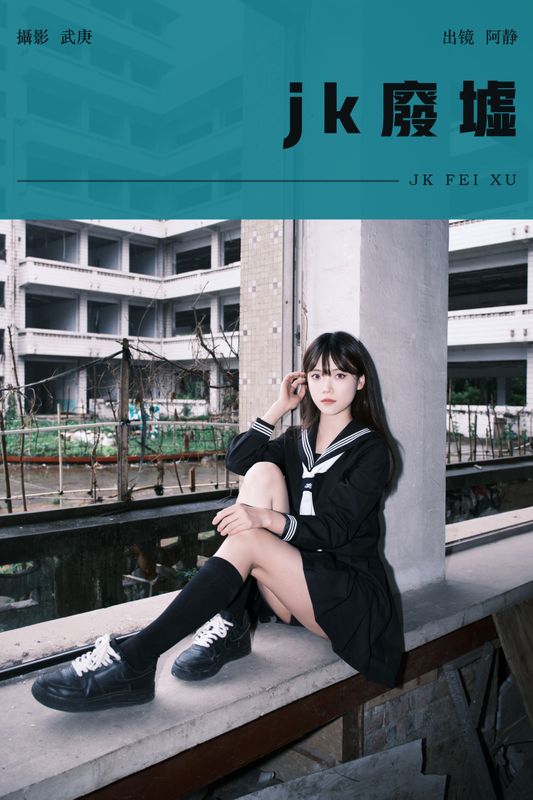阿静 – 《jk废墟》[25P] - 机器猫次元