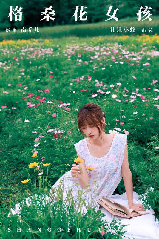 陈年小九 – 《格桑花女孩》[33P] - 机器猫次元
