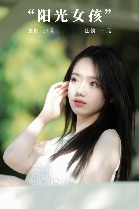 十元 – 《阳光女孩》[25P]