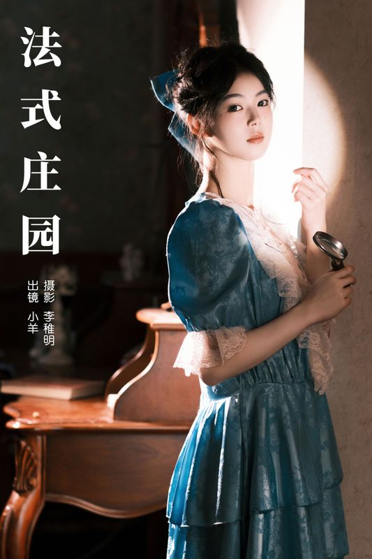 小羊 – 《法式庄园》[36P] - 机器猫次元
