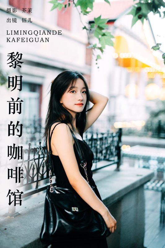 钰儿 – 《黎明前的咖啡馆》[22P] - 机器猫次元