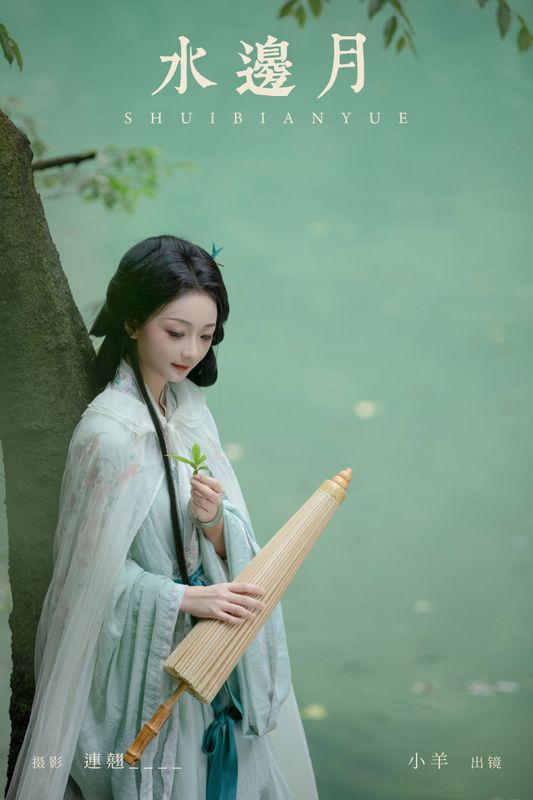 小羊 – 《水边月》[33P] - 机器猫次元