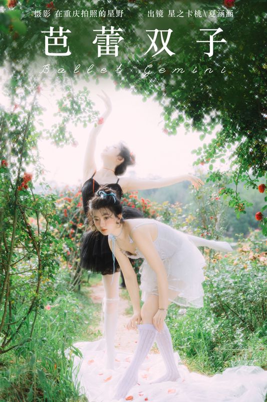 夏涵涵 星之卡桃 – 《芭蕾双子》[35P] - 机器猫次元