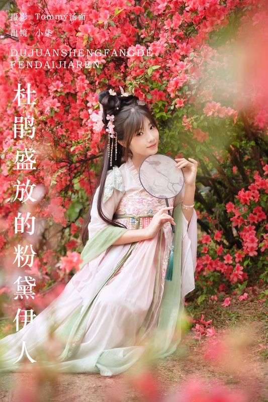 小柒 – 《杜鹃盛放的粉黛伊人》[22P]