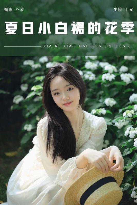 十元 – 《夏日小白裙的花季》[27P] - 机器猫次元