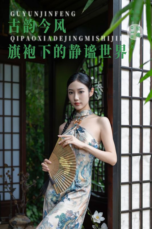 o1ne万 – 《古韵今风：旗袍下的静谧世界》[41P] - 机器猫次元