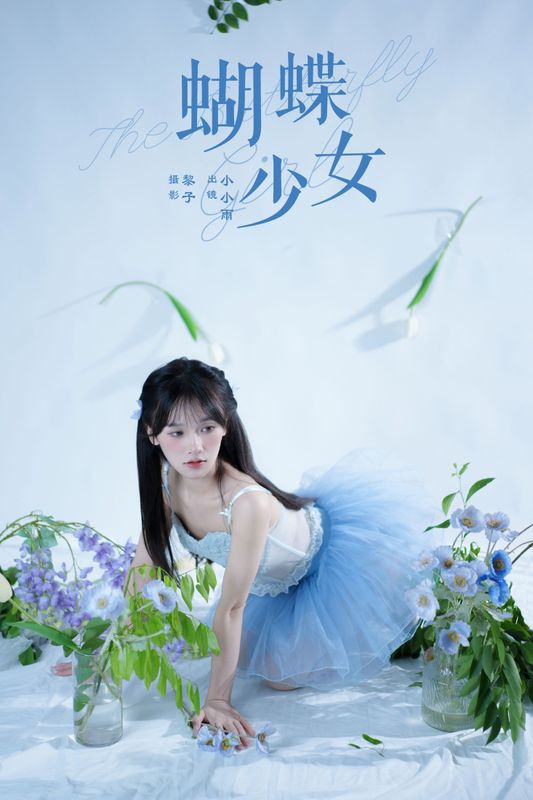 小小雨 – 《蝴蝶少女》[22P] - 机器猫次元